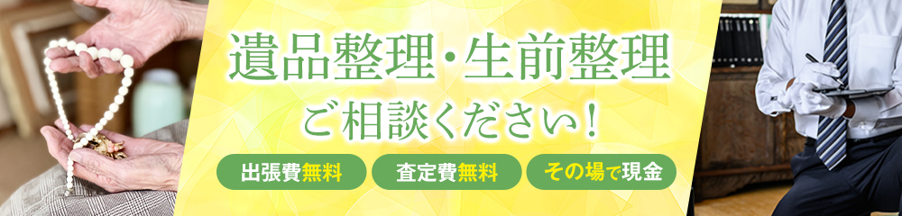 遺品整理・生前整理ご相談ください。