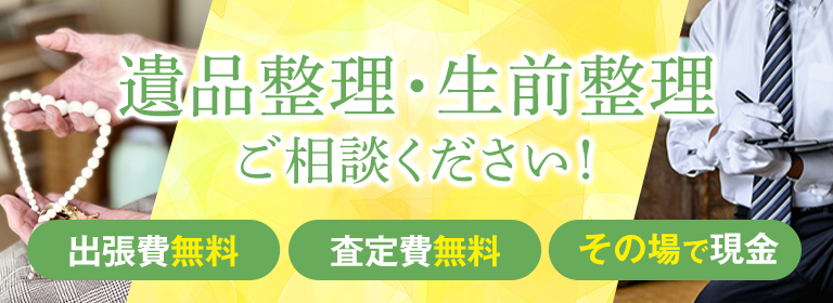 遺品整理・生前整理ご相談ください。