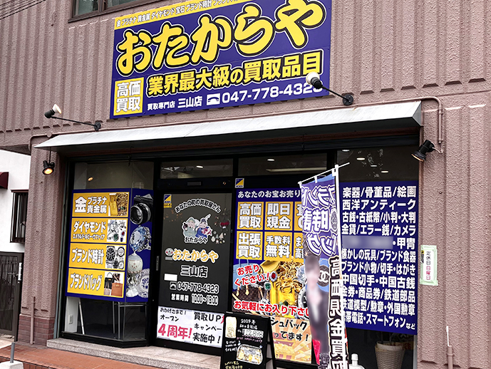 おたからや三山店