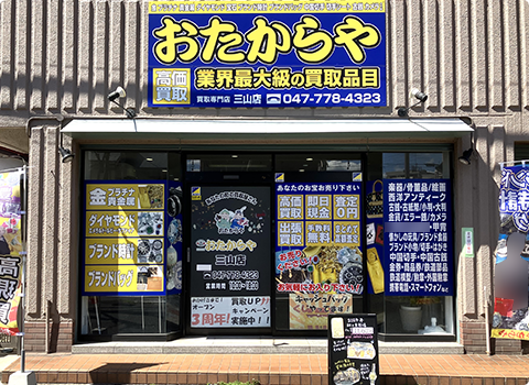 おたからや三山店