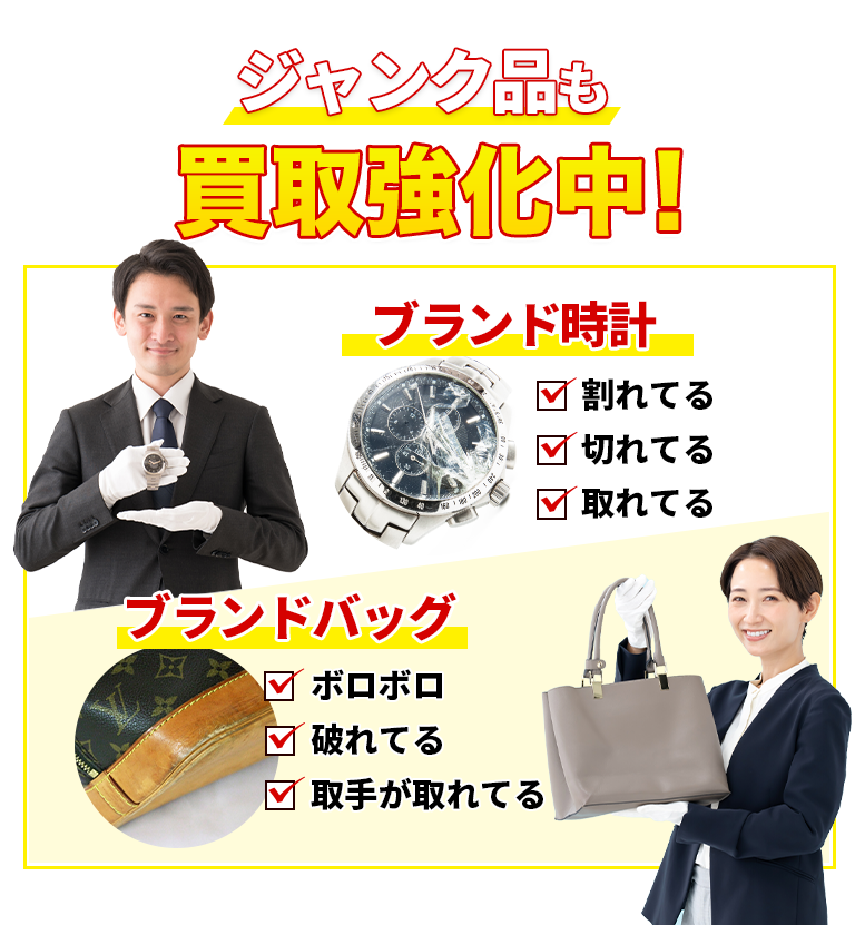 ジャンク品も買取強化中！