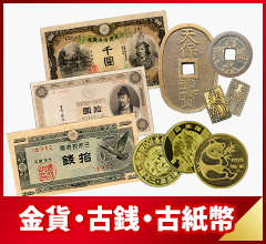 金貨・古銭・古紙幣