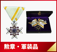 勲章・軍装品