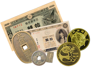 金貨・古銭・古紙幣