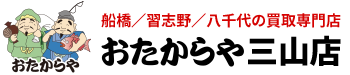 おたからや三山店