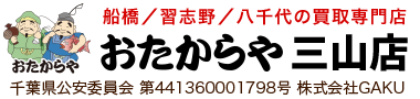 おたからや三山店