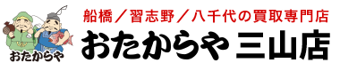 おたからや三山店