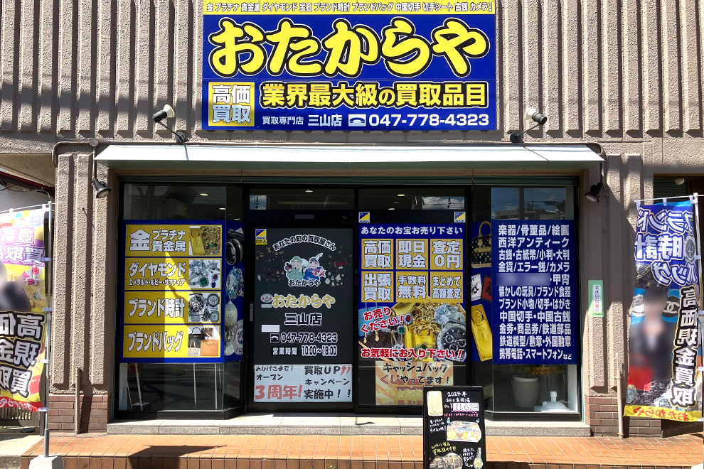 おたからや三山店