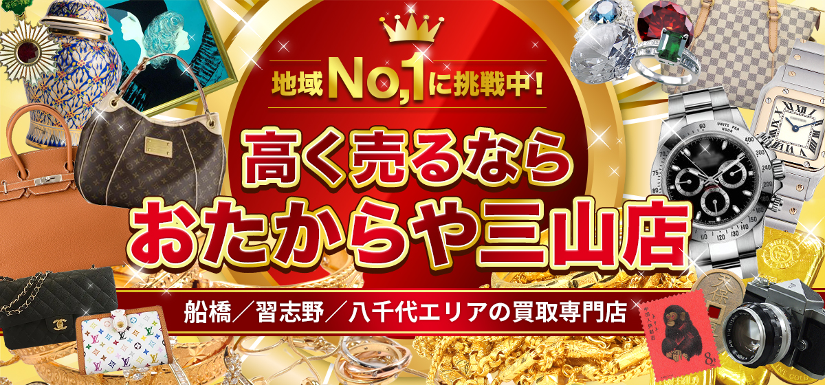 地域No1に挑戦中！高く売るならおたからや三山店！船橋／習志野／八千代エリアの買取専門店