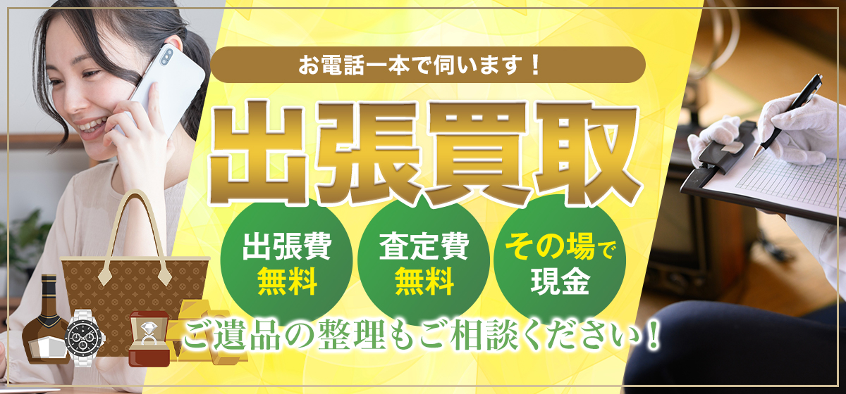 お電話一本で伺います！出張買取！出張費無料・査定費無料・その場で現金！ご遺品の整理もご相談ください！