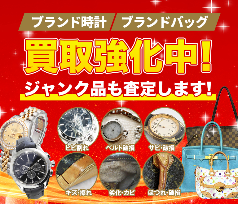 ブランド時計・ブランドバッグ買取強化中！ジャンク品も査定します!