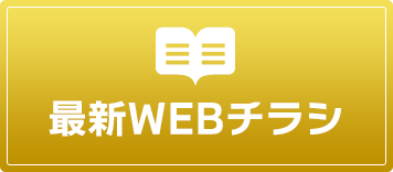 最新WEBチラシ